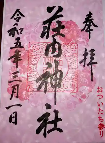 荘内神社の御朱印