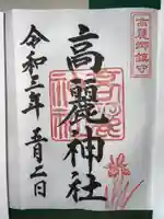 高麗神社の御朱印