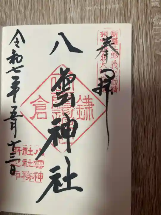 八雲神社(鎌倉・大町)(神奈川県)