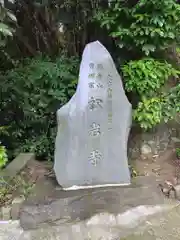 松岩寺(神奈川県)
