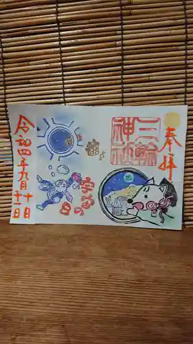 三輪神社の御朱印