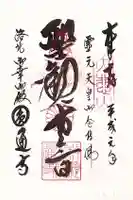 圓通寺の御朱印