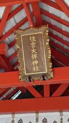 住吉大伴神社(京都府)