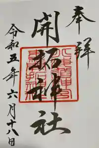 開拓神社の御朱印