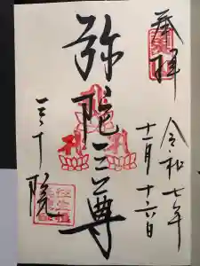 三千院門跡の御朱印
