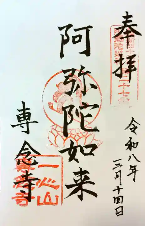 専念寺の御朱印
