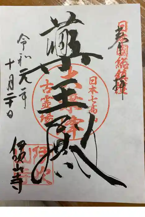 伊吹山寺の御朱印帳
