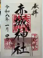 赤城神社の御朱印