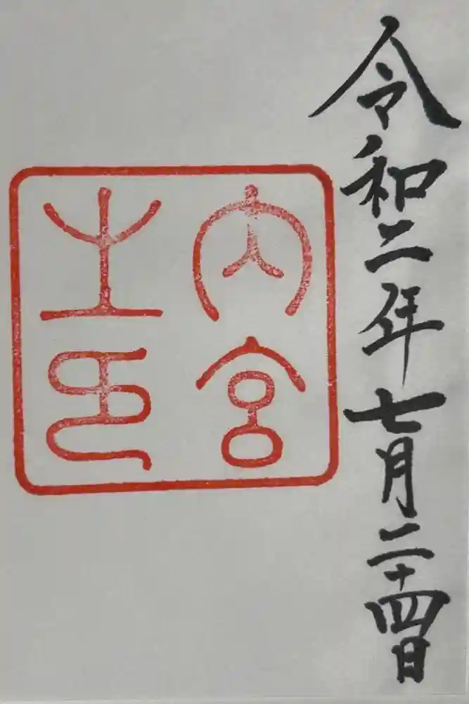 伊勢神宮内宮（皇大神宮）の御朱印