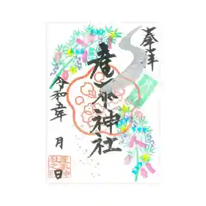 産泰神社の御朱印 2023年07月01日(土)〜(2023年07月02日(日) 15時04分11秒投稿)