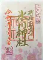 新宿下落合氷川神社の御朱印
