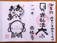 三河三弘法第二番 西福寺(愛知県)