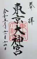 東京大神宮の御朱印