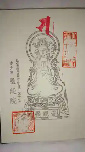 愚鈍院の御朱印