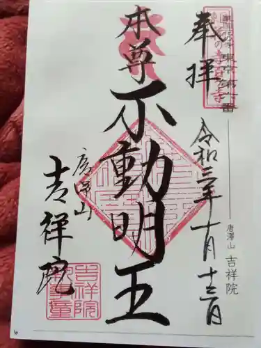 吉祥院(東京都)