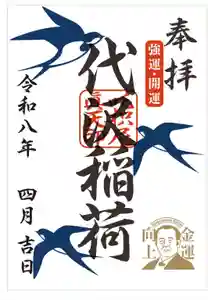 代沢稲荷の御朱印 2026年04月01日(水)〜(2026年04月01日(水) 07時08分28秒投稿)