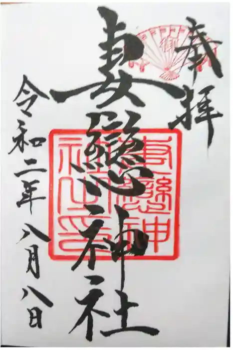 妻戀神社の御朱印