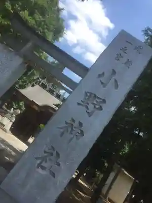小野神社(東京都)