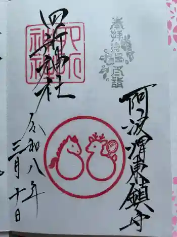 四所神社の御朱印 2026年03月