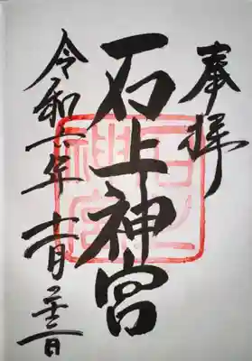 石上神宮(奈良県)