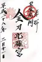 虎ノ門金刀比羅宮(東京都)