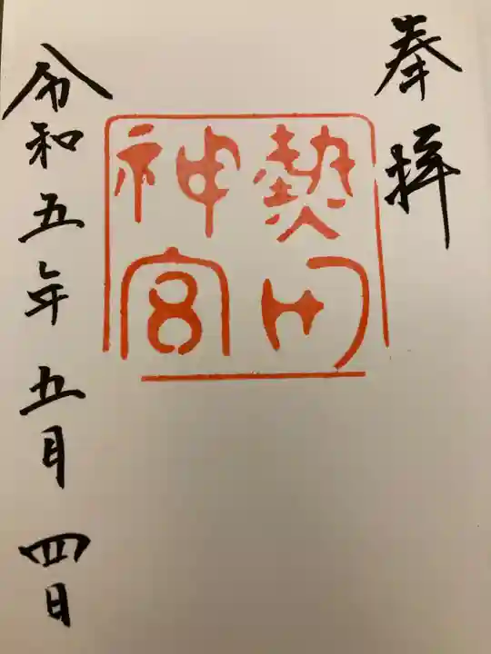 秋葉山圓通寺の御朱印