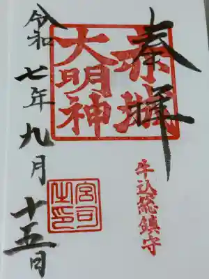 赤城神社(東京都)