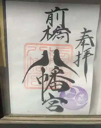 前橋八幡宮(群馬県)