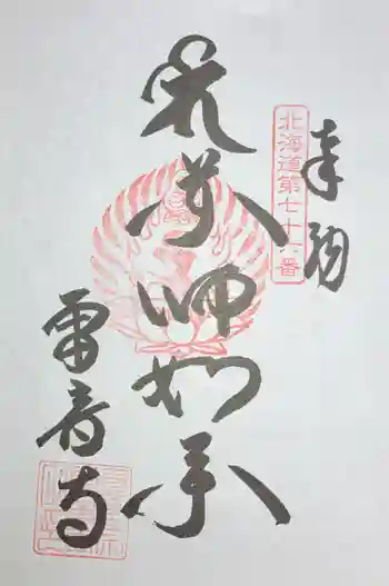 雷音寺の御朱印 2025年08月