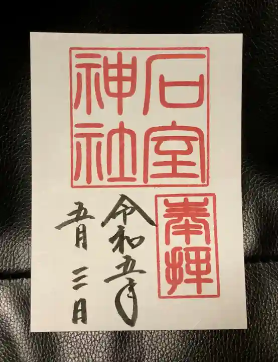 石室神社(静岡県)