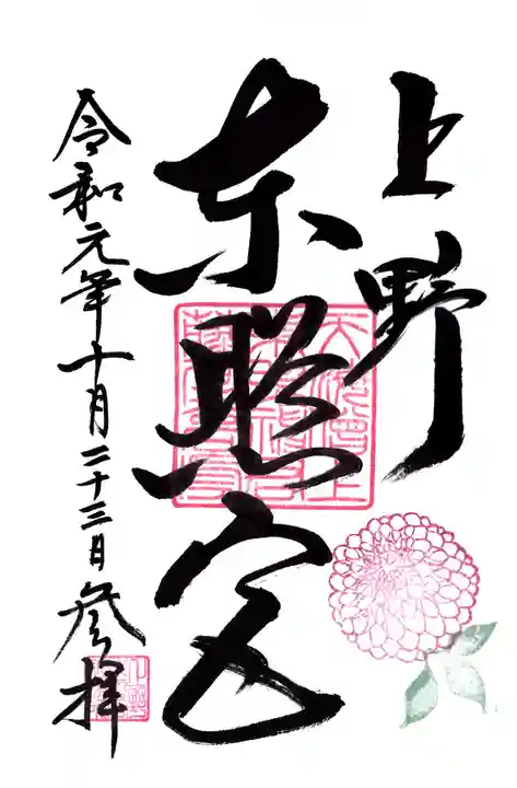 上野東照宮の御朱印