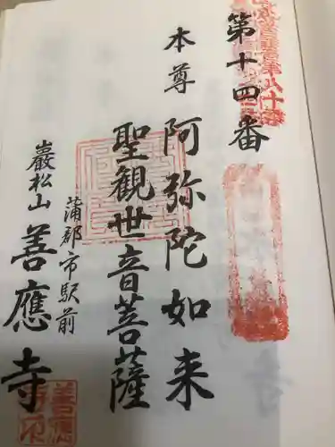 善応寺の御朱印