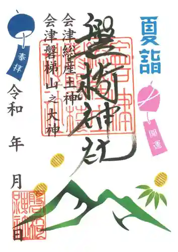 磐椅神社の御朱印