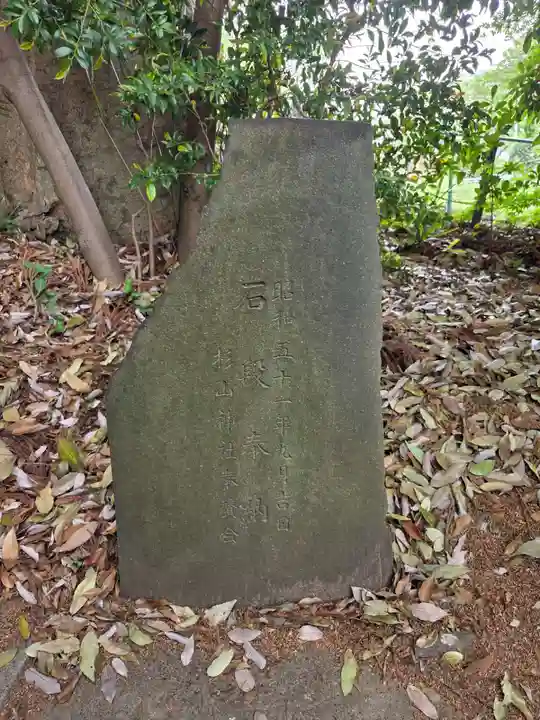 杉山神社(東京都)
