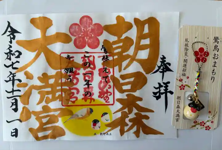 朝日森天満宮(栃木県)