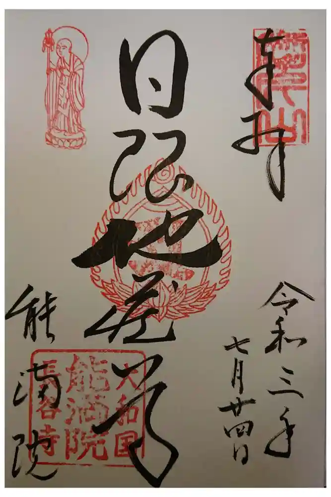能満院の御朱印