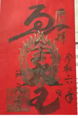 海元寺の御朱印