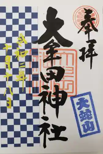 大牟田神社の御朱印