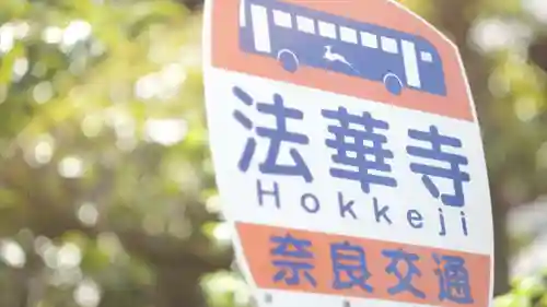 法華寺(奈良県)