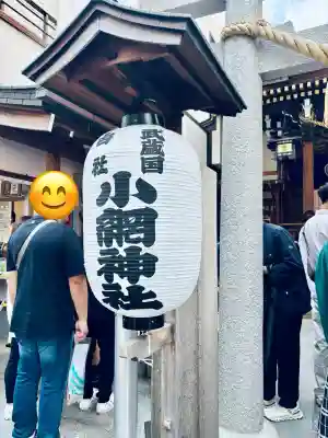 小網神社(東京都)