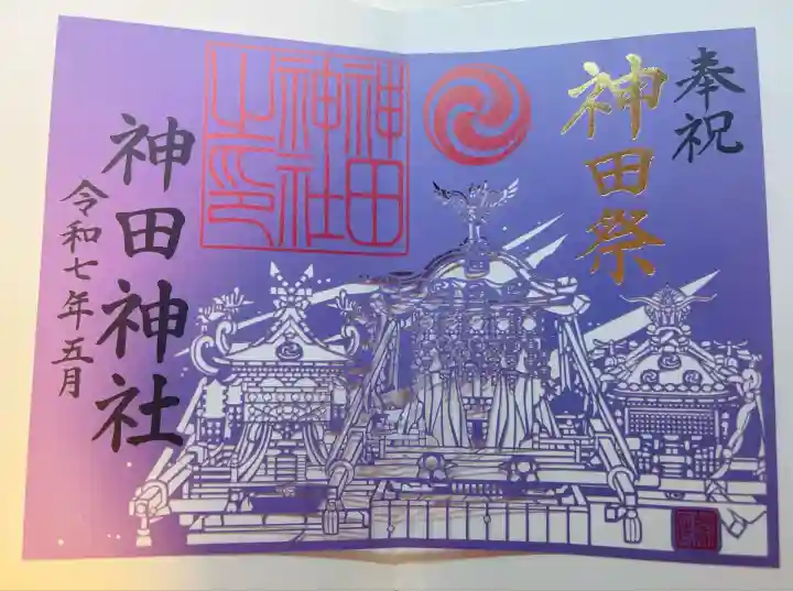 神田神社(神田明神)の御朱印