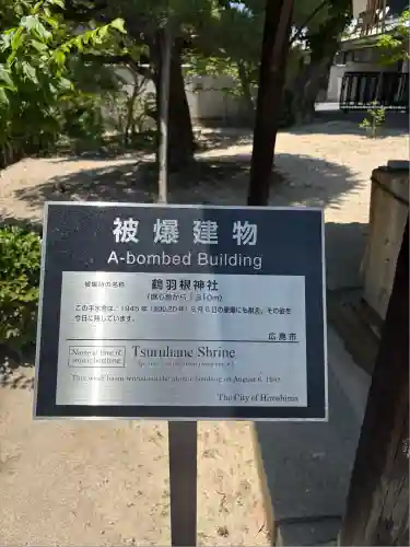 鶴羽根神社(広島県)