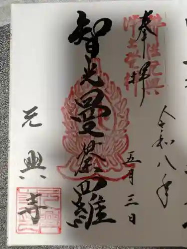元興寺(奈良県)