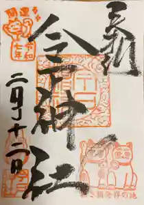 今戸神社の御朱印