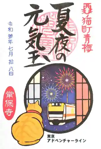 常保寺の御朱印