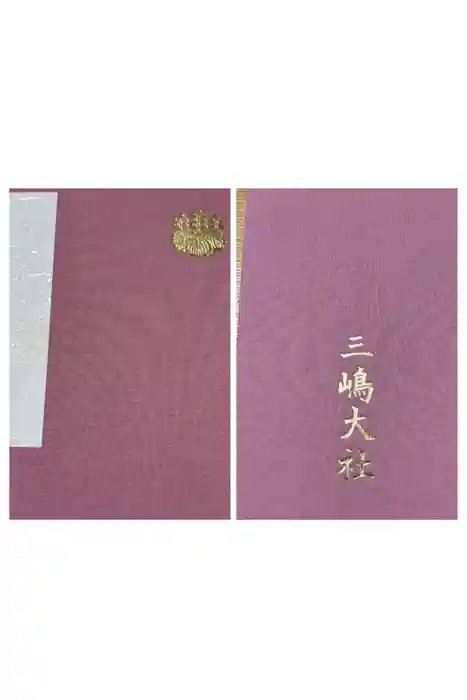 三嶋大社の御朱印帳