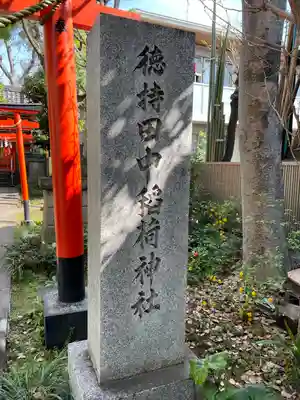 徳持神社(東京都)