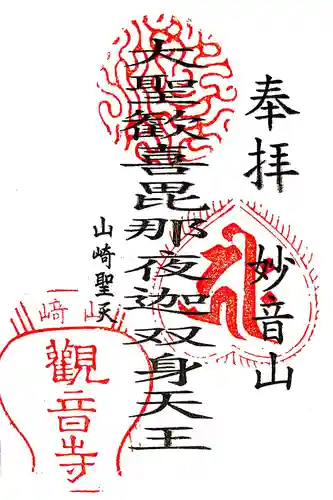 観音寺（山崎聖天）の御朱印