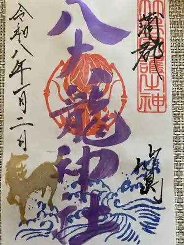 八百富神社の御朱印