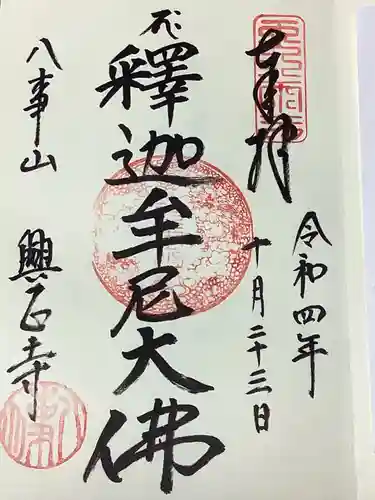 八事山 興正寺の御朱印